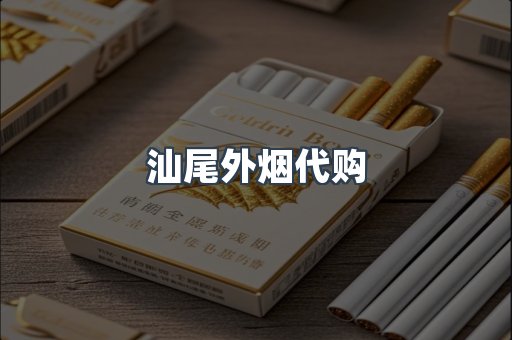 汕尾外烟代购